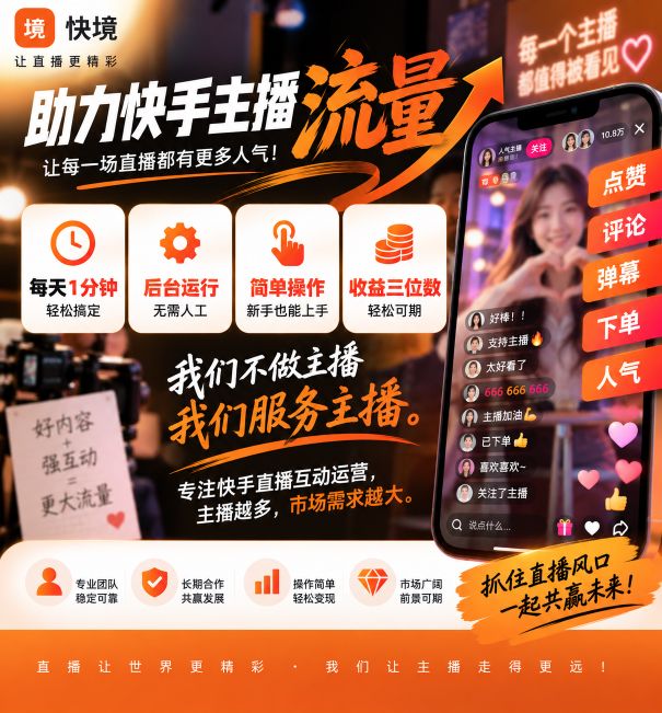 快境直播顶人气服务商，有号无号都能做，自动直播间顶人气上人，有投入，单日500+