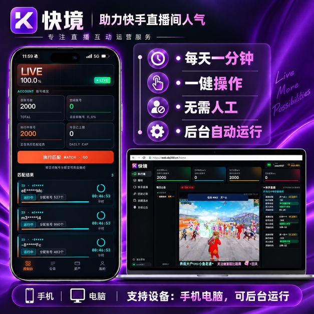 快境直播顶人气服务商，有号无号都能做，自动直播间顶人气上人，有投入，单日500+