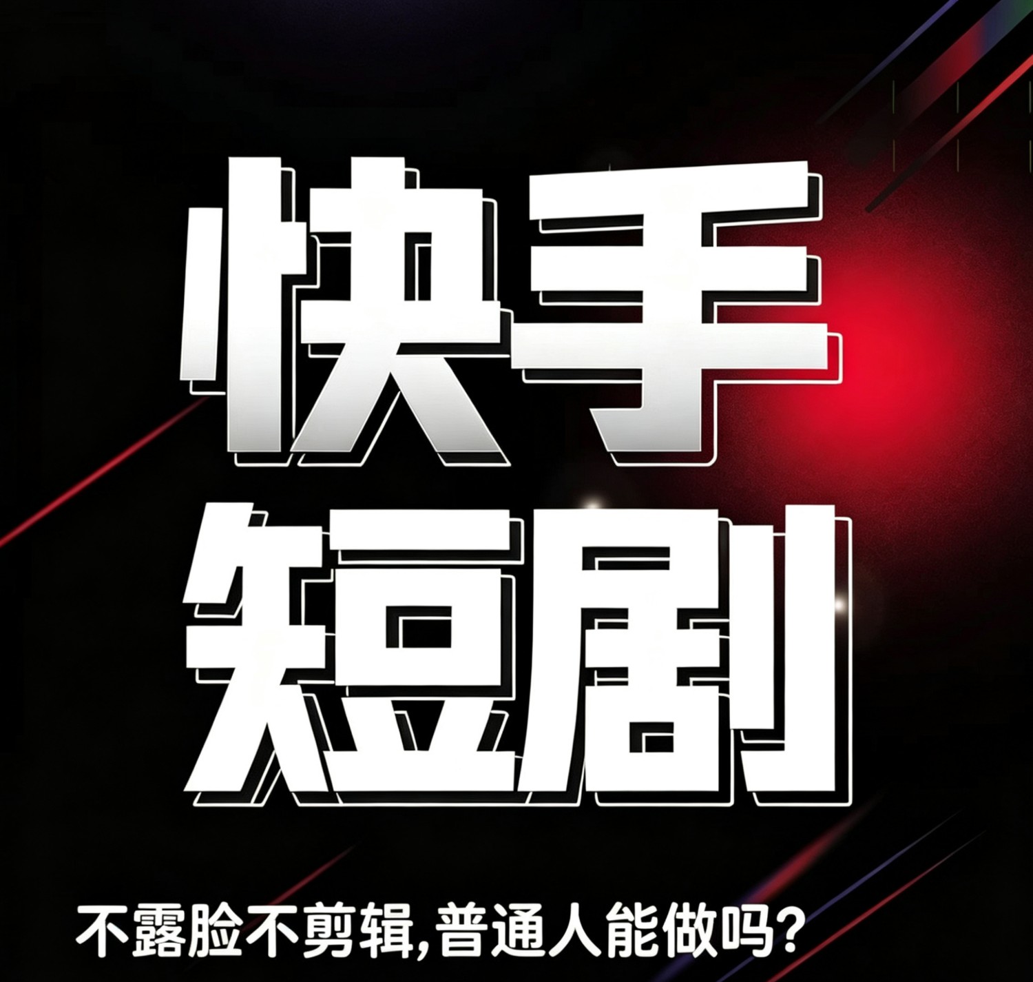 快手Ai荧光短剧分成计划
