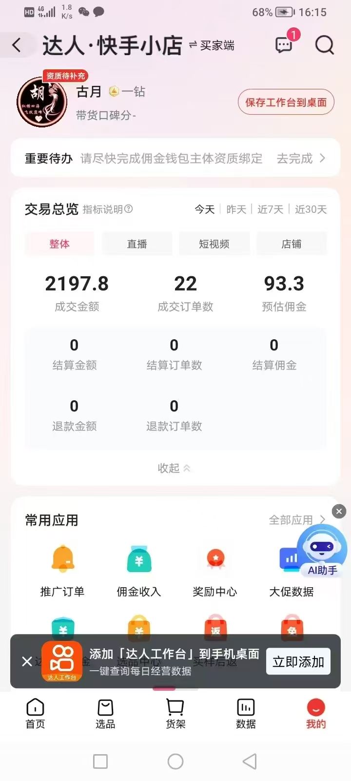 有闲置快手号即可做橱窗带货，全程无费用，收费直接拉黑，长期稳定，日结秒结