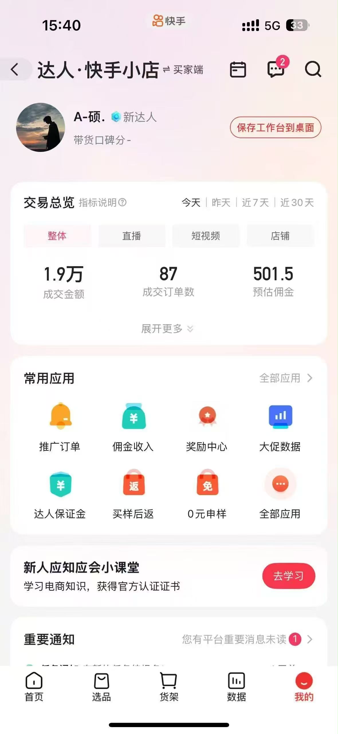有闲置快手号即可做橱窗带货，全程无费用，收费直接拉黑，长期稳定，日结秒结