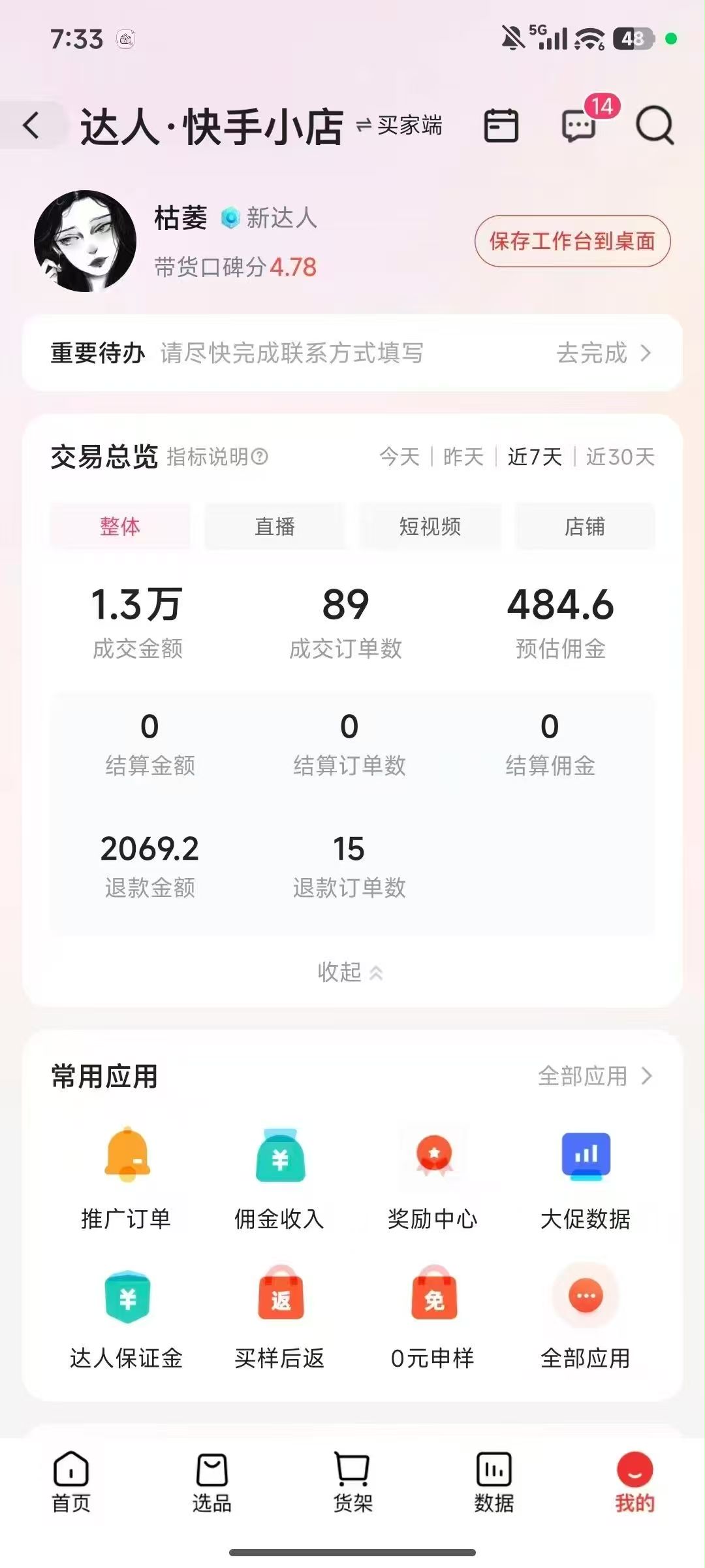 有闲置快手号即可做橱窗带货，全程无费用，收费直接拉黑，长期稳定，日结秒结
