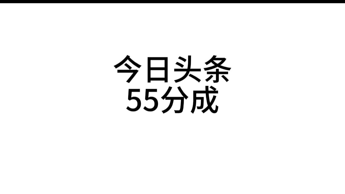 今日头条一键发布视频，55分成