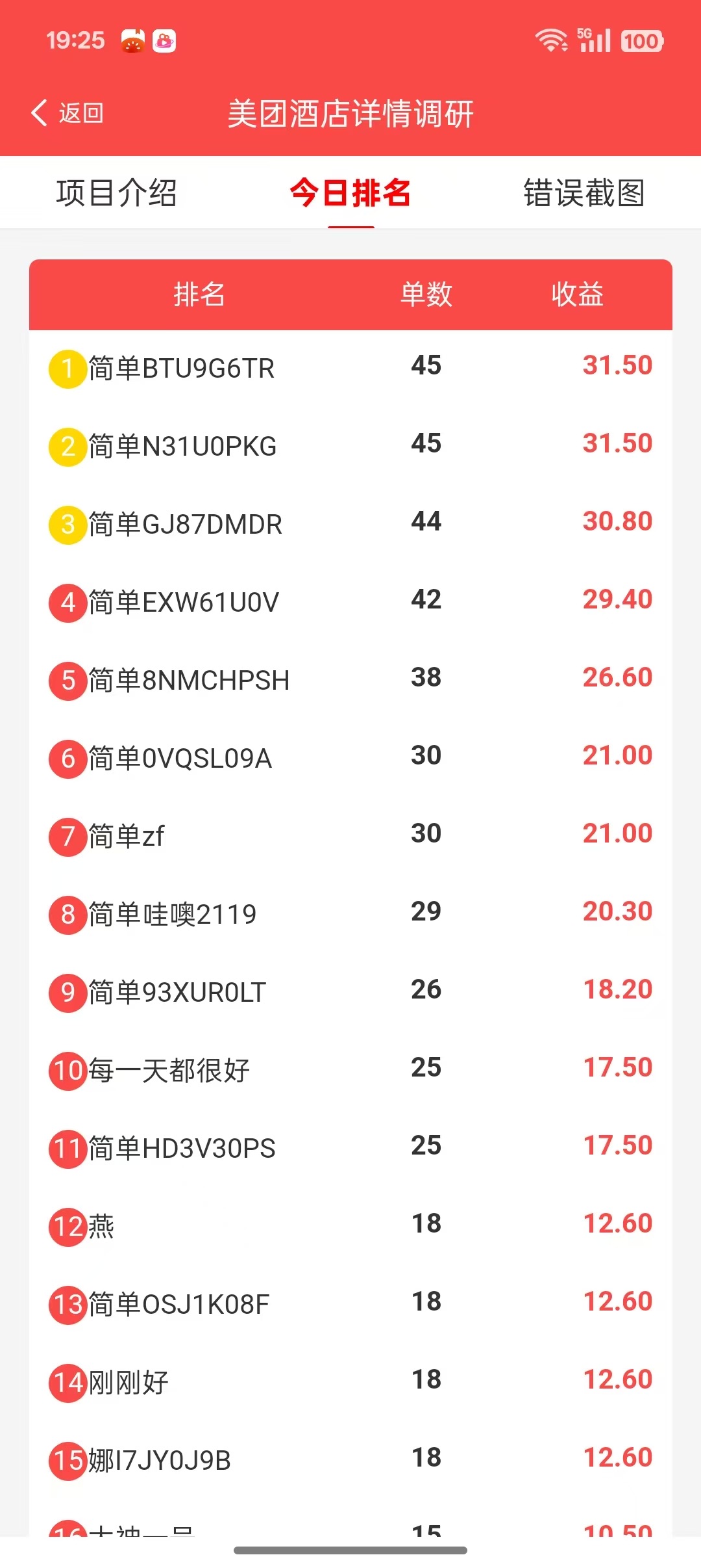 手机线上美团酒店截图调研，碎片时间可做，多劳多得