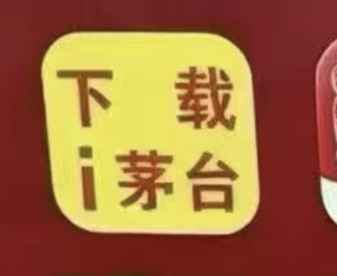 茅台新用户推广