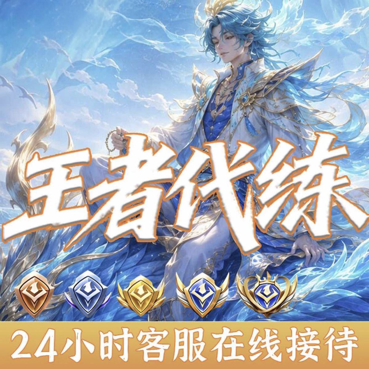 王者代练超低价上星