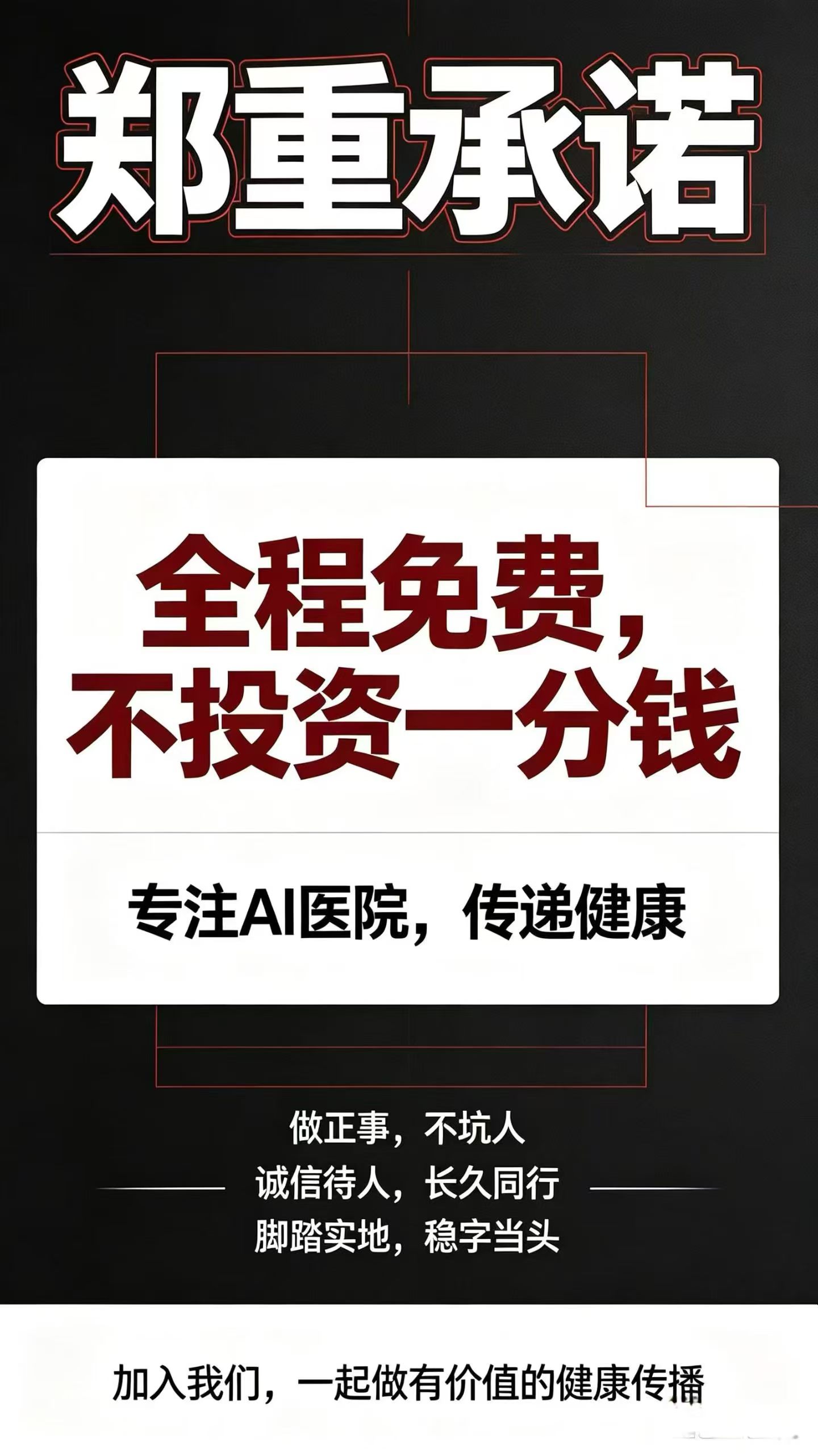 AI医院，不仅是人人免费。​自己用一年赚七千～20000多。推广有周薪。