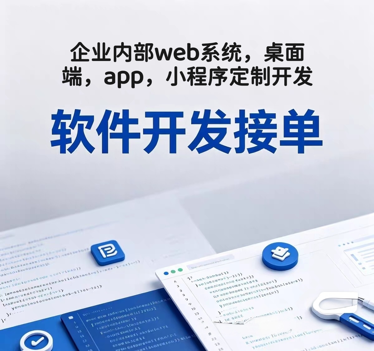 企业内部业务系统，小程序，app定制开发