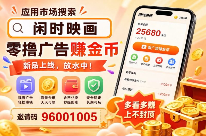 看短剧APP广告变现，日结，免费，简单易做