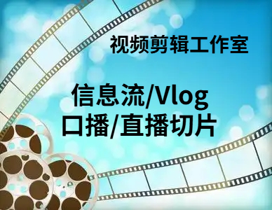 视频剪辑工作室接单