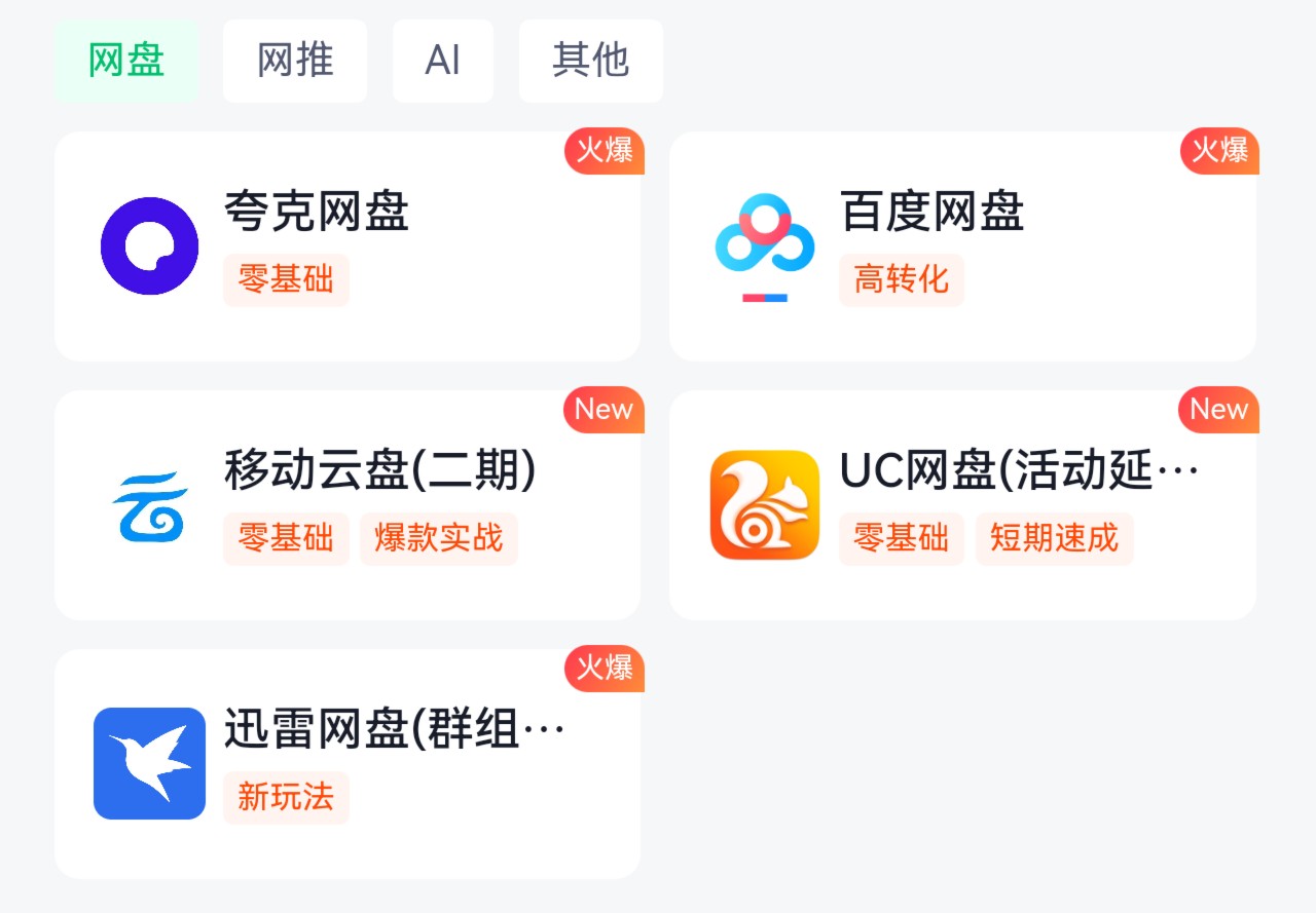 【网盘拉新】提供免费模式和付费模式 可进一步进行创业合作