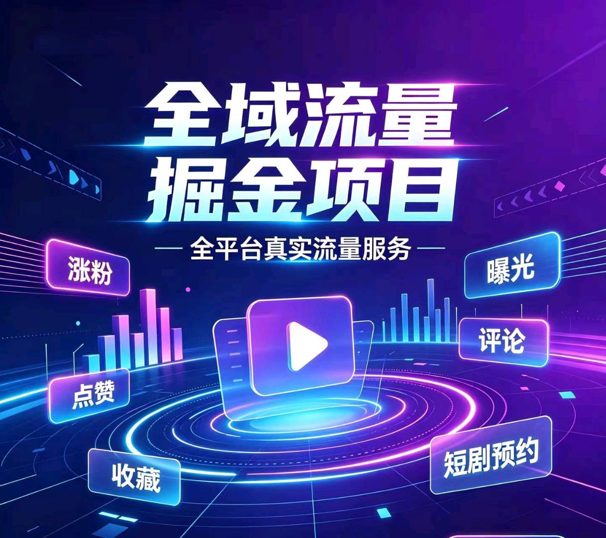 流量生意全国招商！全平台真实流量变现，轻资产创业可拓下级 蓝海项目 风口项目