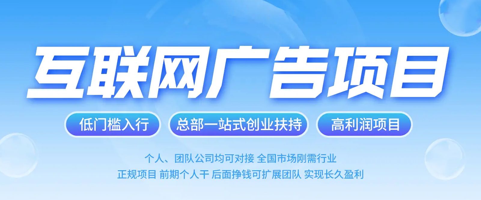 个人创业单人年收40-50万+，全媒体广告项目代理商招募