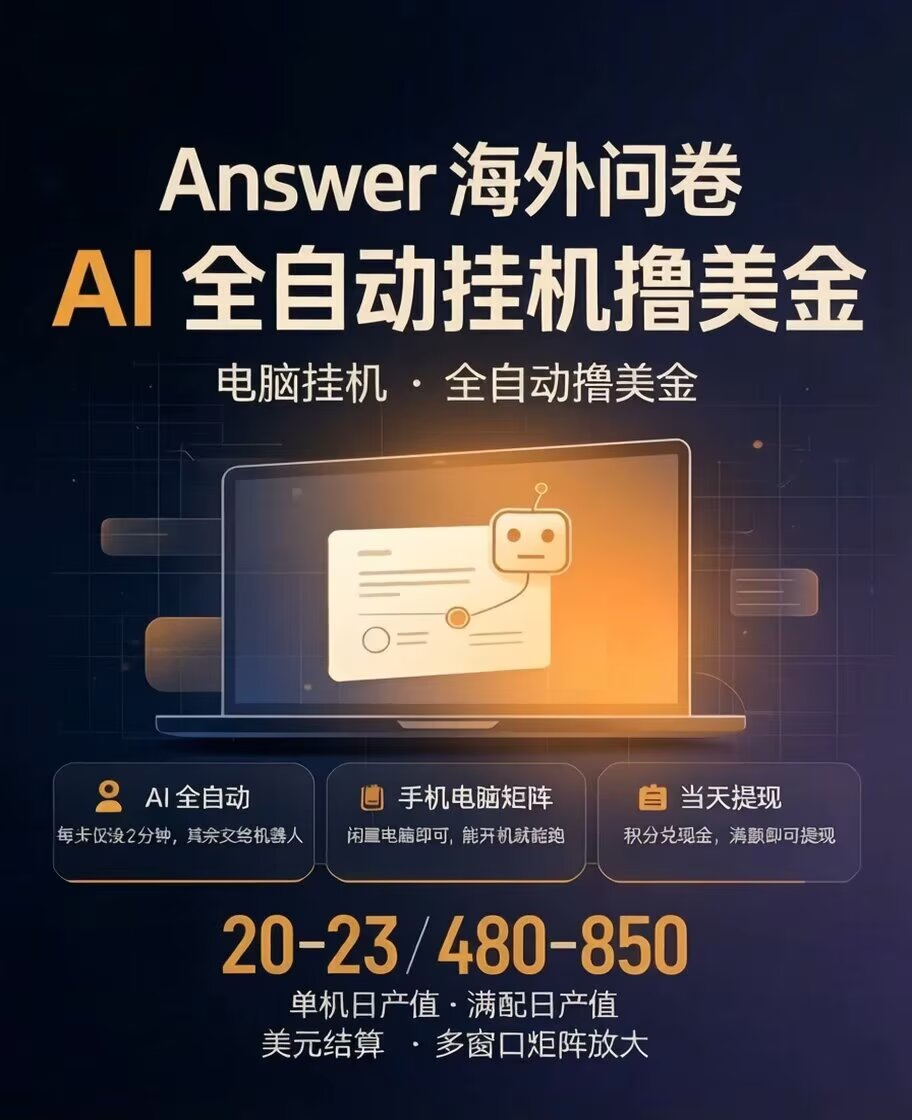 海外问卷答题赚佣金，手机电脑都能做，轻松日产800➕，可矩阵放大，操作简单日结