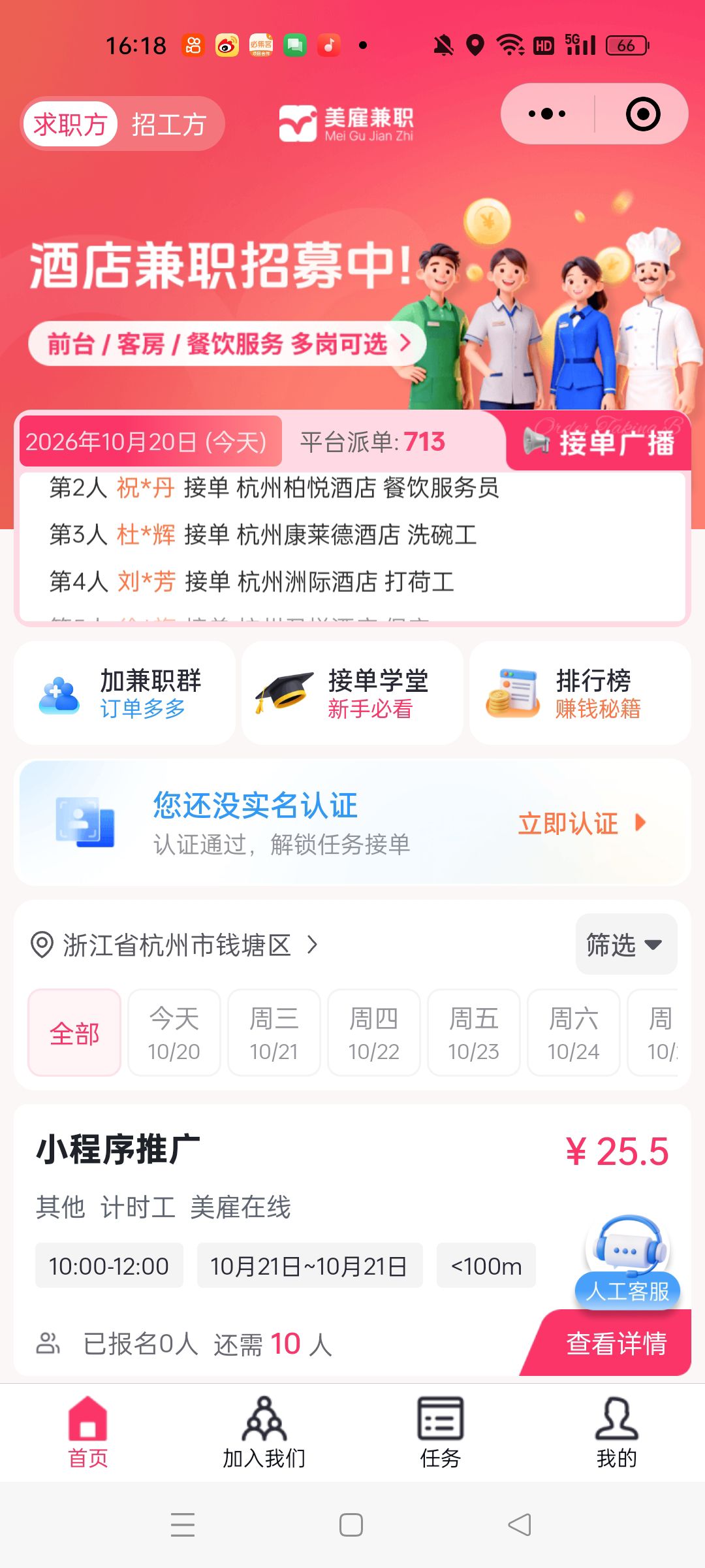 杭州**平台招募推广员