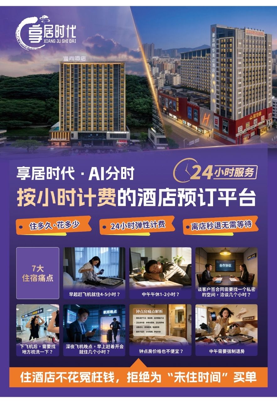 享居时代——推广分时住宿新模式