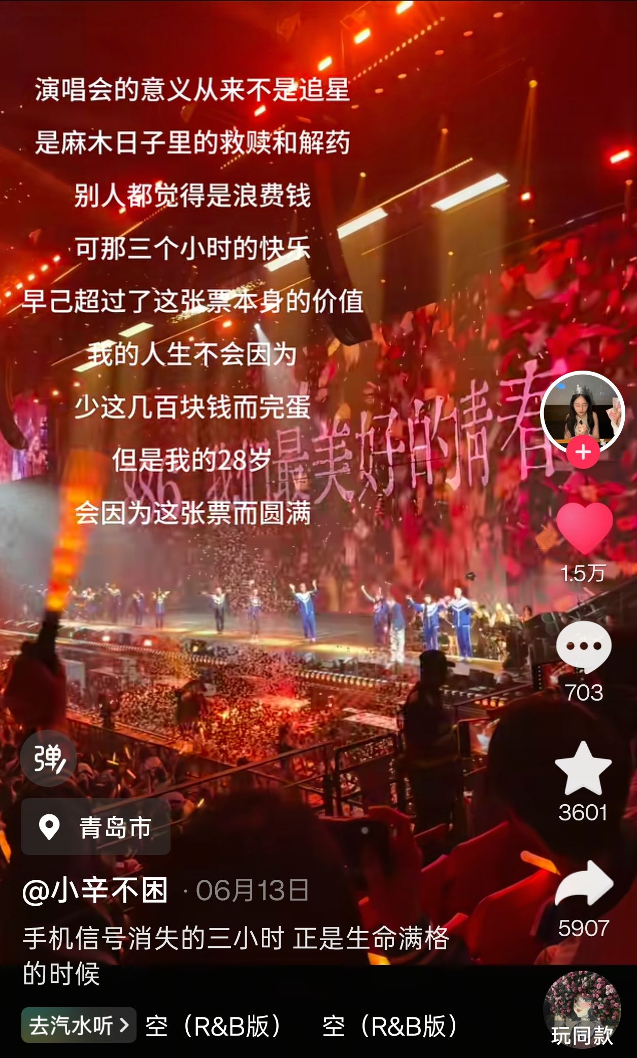 本人常用的社交媒体（抖音等）发布一篇关于演唱会观演体验的正向作品，内容由我们提供