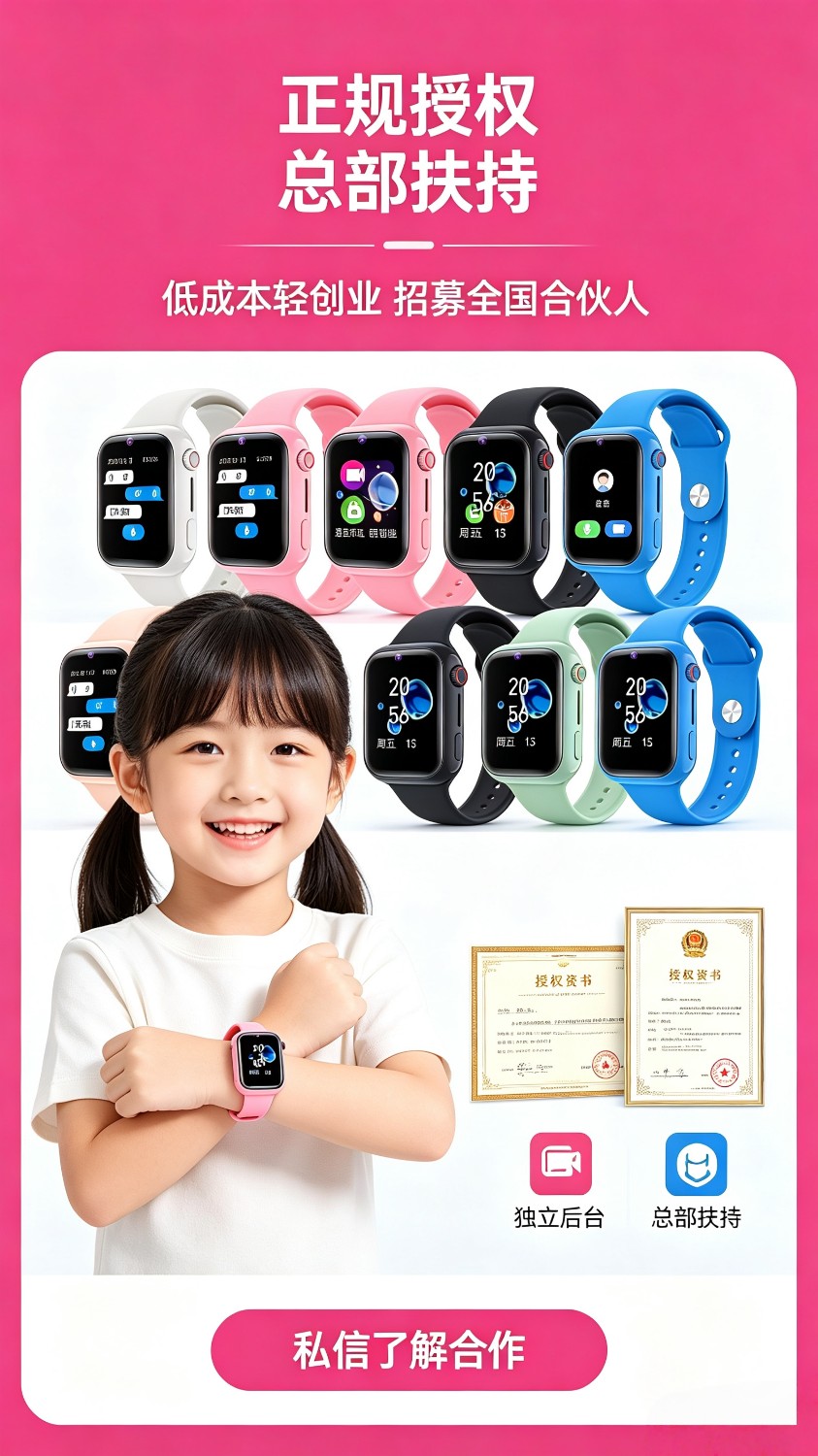 儿童电话手表免费送项目，只需千元投资，即可**2000+，全国招募300名合伙人