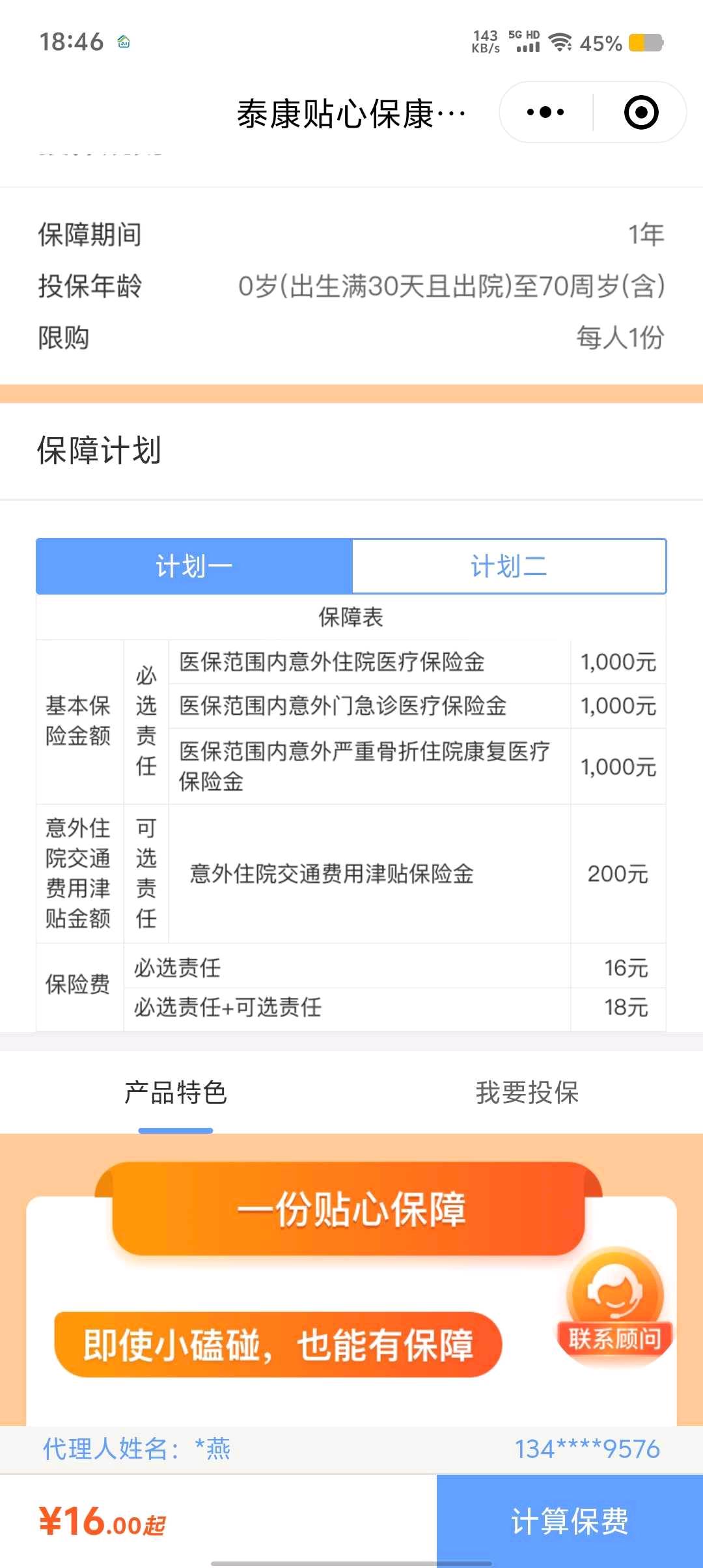泰康保险公司泰康贴心保康