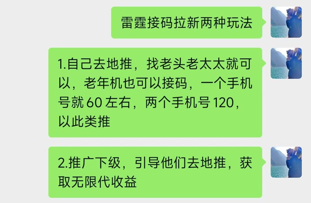 雷霆一键拉新，稳赚项目一个手机号拉新60元