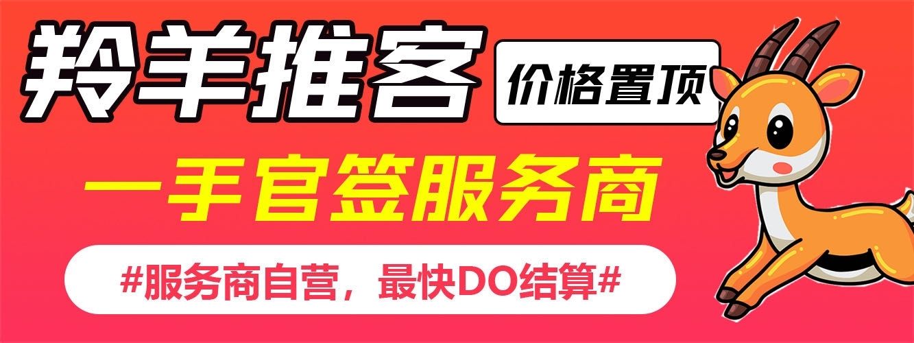 羚羊推客，官签顶级代理商，价格置顶，秒到账