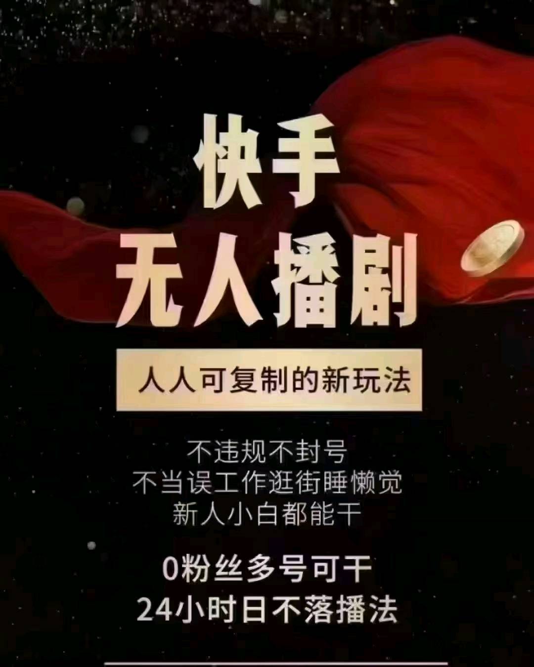 快手无人直播电影 无人播剧 24小时无人直播 一对一服务 包教包会