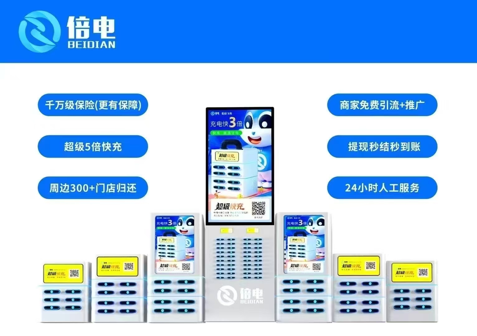 倍电共享充电宝全国招商加盟