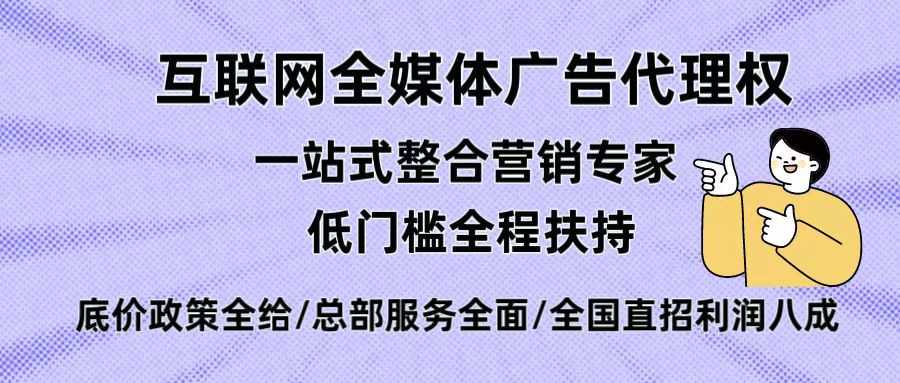 月收入20万靠谱轻创业项目，互联网全媒体广告代理，模式成熟，个人或团队零基础可做