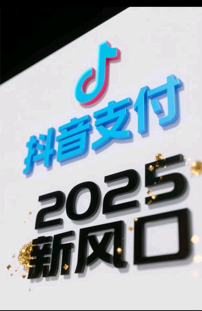 抖音支付聚合码推广，2025新风口，