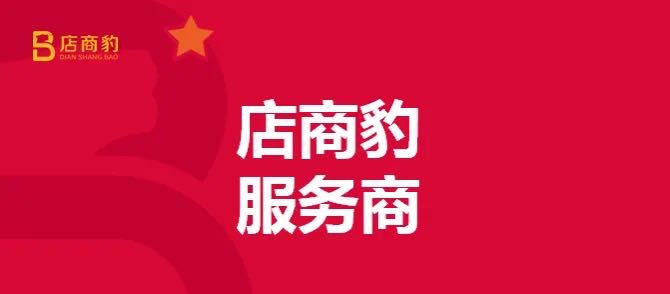 店商豹推广人员招募合作