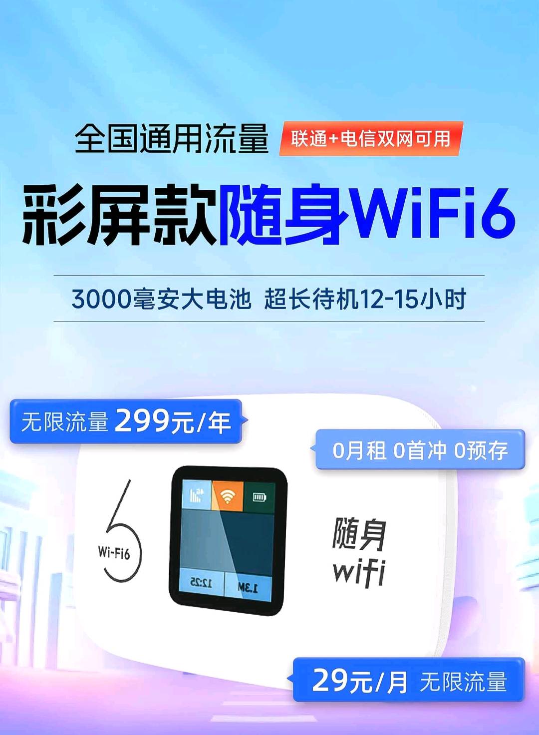 随身WiFi（充电宝）推广