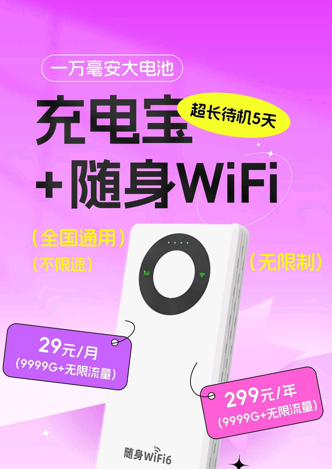 随身WiFi（充电宝）推广