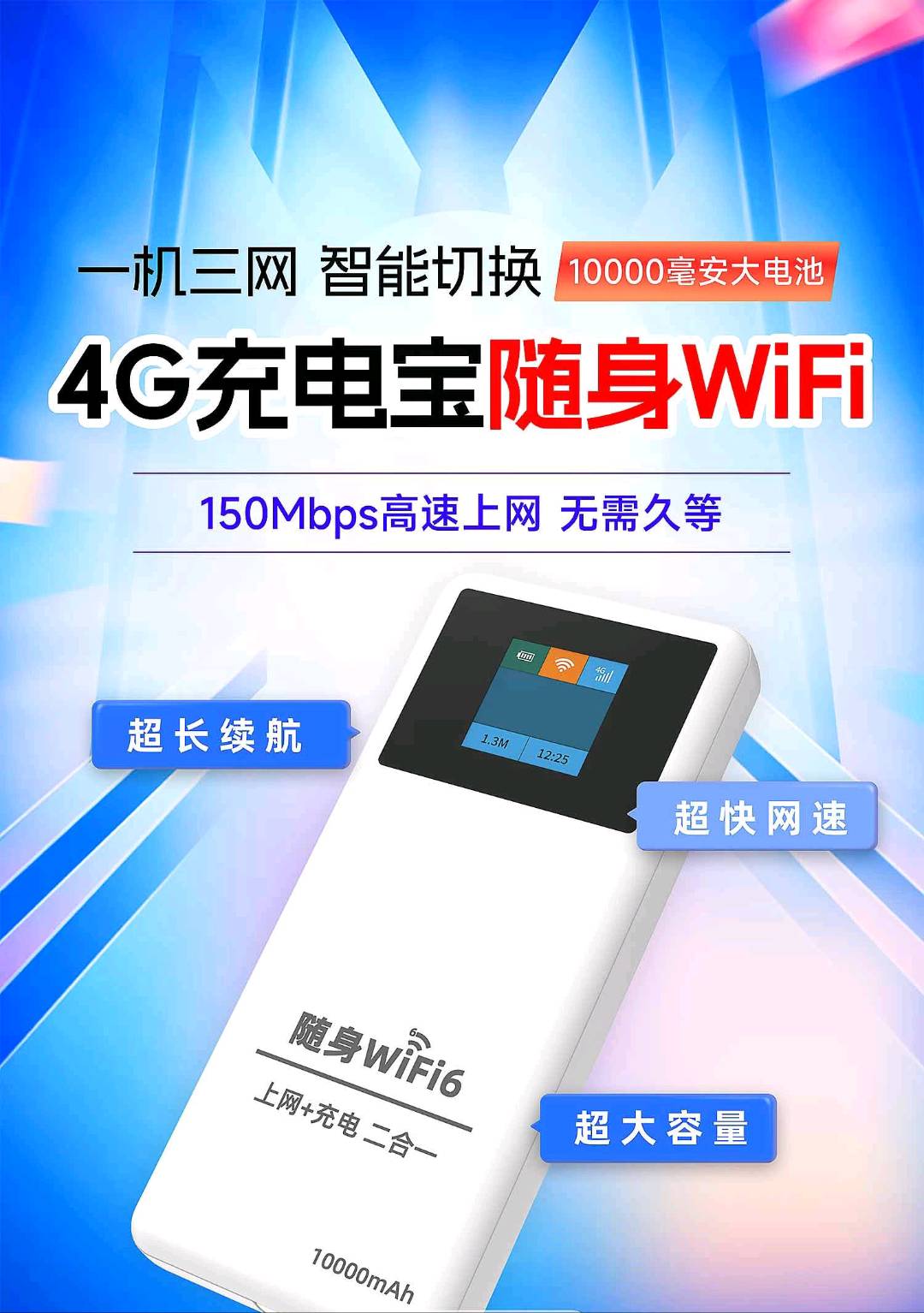 随身WiFi（充电宝）推广