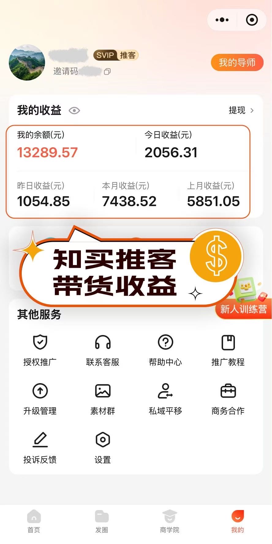 招募微信推客，转发明星直播间赚佣金和招商收益，招商T+1结，一单80