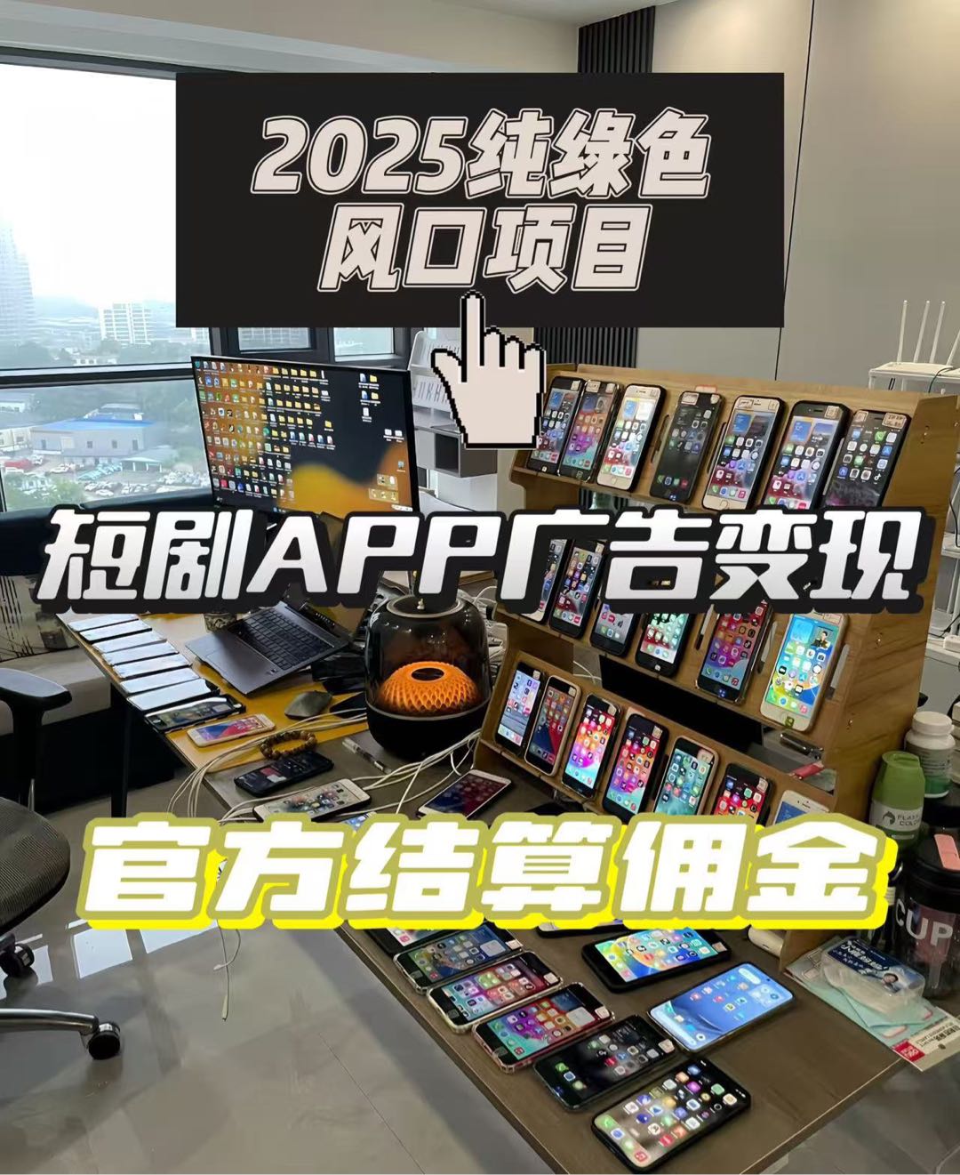 轻创业-手机浏广告变现-独立后台有保障，单机60-100，日结秒到账!