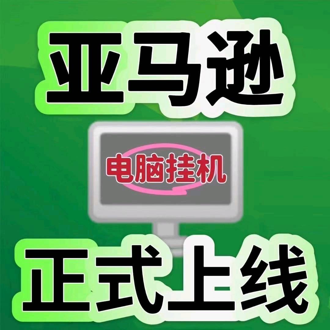 亚马逊自动化浏览